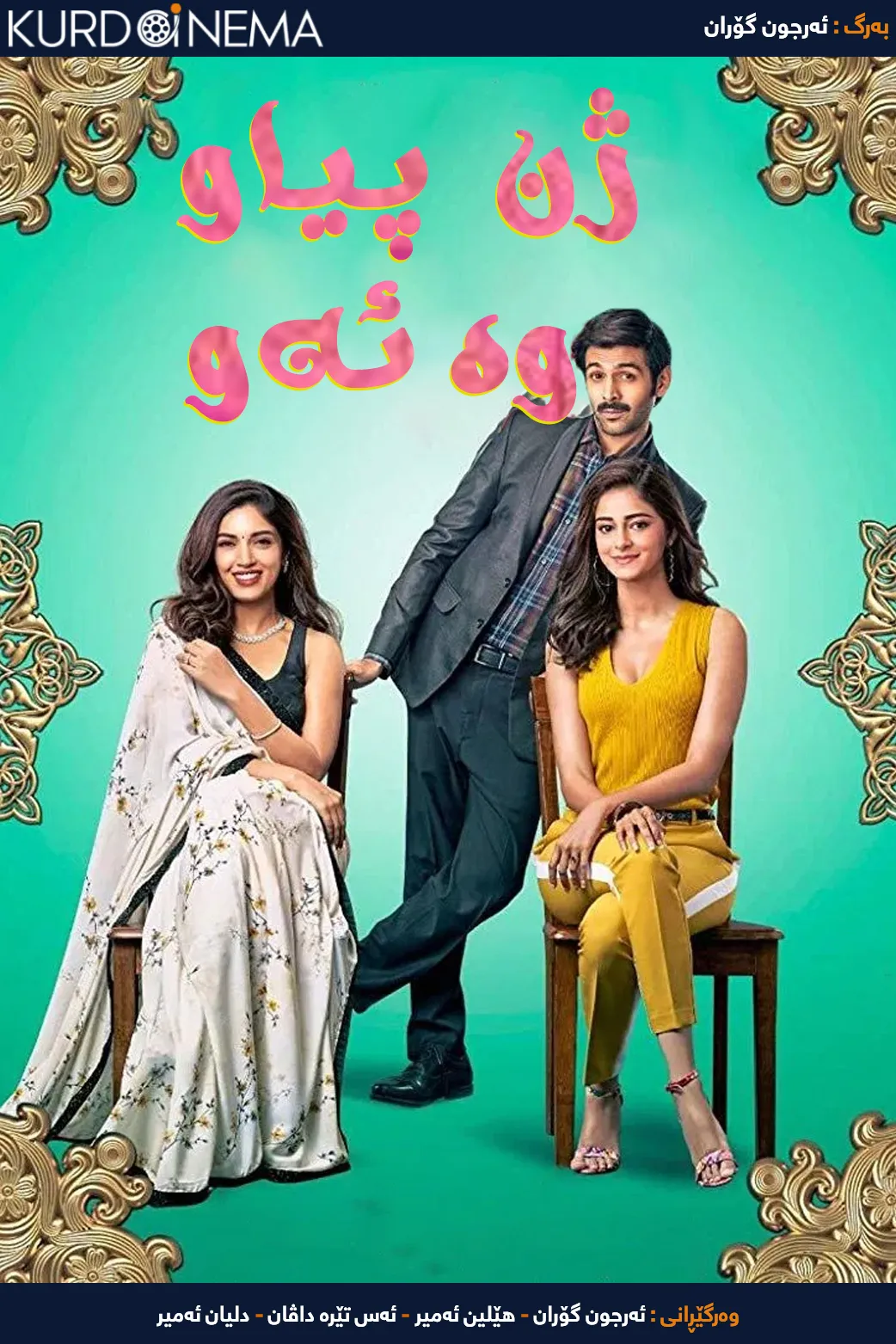 Pati Patni Aur Woh (2019)